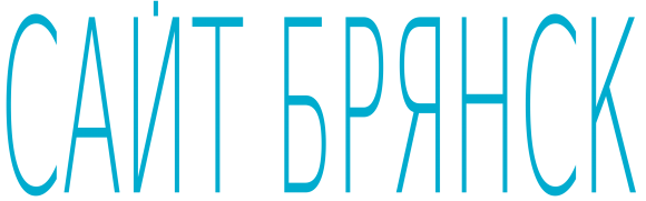 Открыт филиал в Брянске