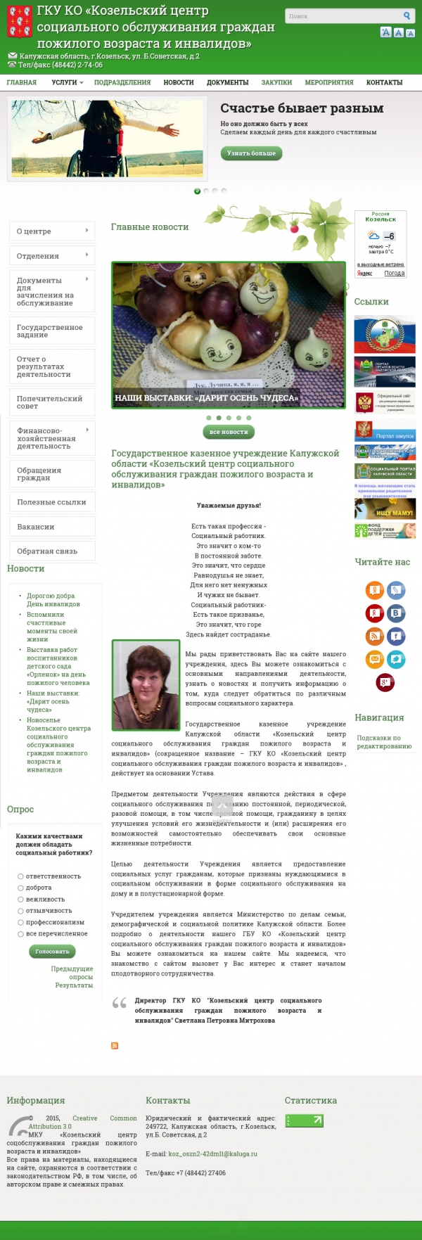 Создан сайт ГКУ КО «Козельский центр соцобслуживания» 